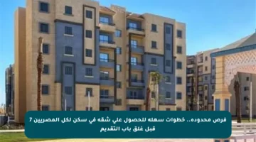 فرص محدودة.. خطوات سهلة للحصول على شقة في سكن لكل المصريين 7 قبل غلق باب التقديم